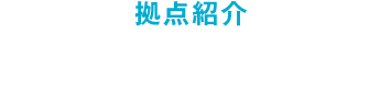 拠点紹介 青森センター