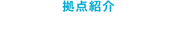 拠点紹介 千葉DC