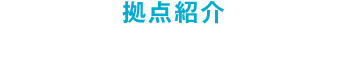 拠点紹介 名南PC