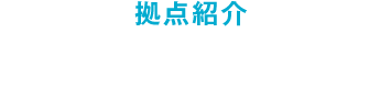 拠点紹介 運行管理センター