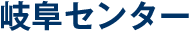 岐阜センター