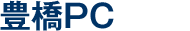 豊橋PC